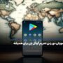 آموزش دور زدن تحریم گوگل پلی بدون دردسر برای همیشه!