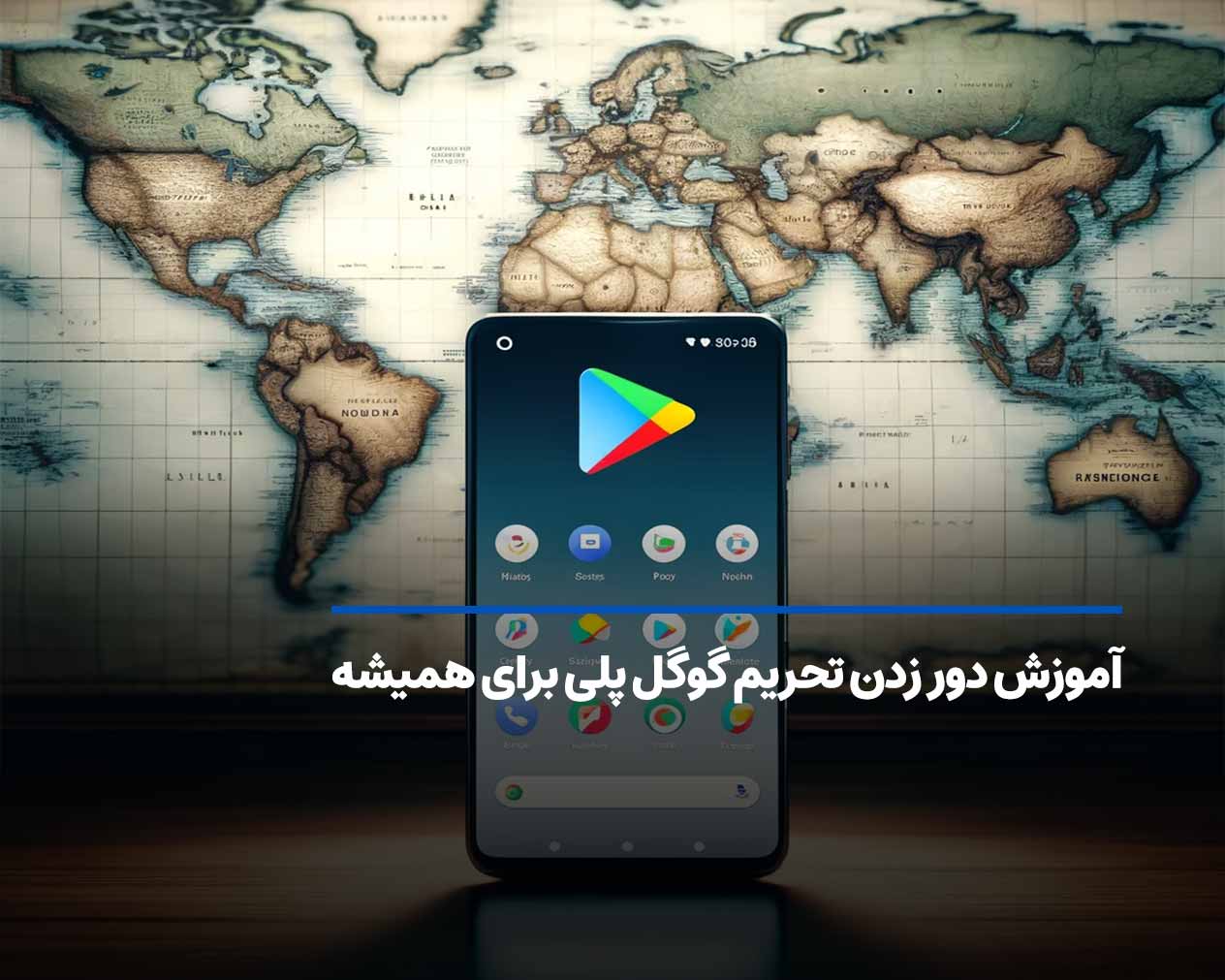 آموزش دور زدن تحریم گوگل پلی بدون دردسر برای همیشه!