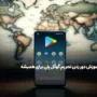آموزش دور زدن تحریم گوگل پلی بدون دردسر برای همیشه!