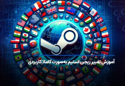 آموزش تغییر ریجن استیم به‌صورت کاملا کاربردی