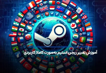 آموزش تغییر ریجن استیم به‌صورت کاملا کاربردی