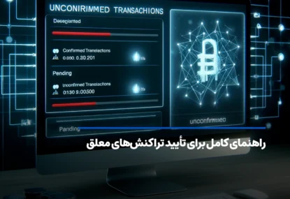 راهنمای کامل برای تأیید تراکنش‌های معلق