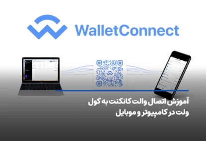 آموزش اتصال والت کانکنت به کول ولت در کامپیوتر و موبایل