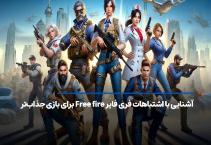 آشنایی با اشتباهات فری فایر Free fire برای بازی جذاب‌تر