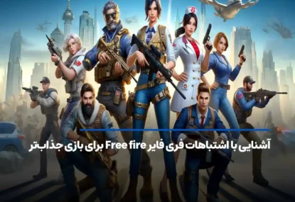 آشنایی با اشتباهات فری فایر Free fire برای بازی جذاب‌تر