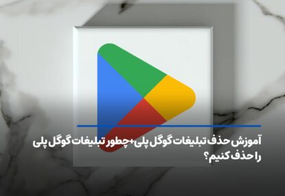 آموزش حذف تبلیغات گوگل پلی+چطور تبلیغات گوگل پلی را حذف کنیم؟
