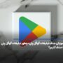 آموزش حذف تبلیغات گوگل پلی+چطور تبلیغات گوگل پلی را حذف کنیم؟
