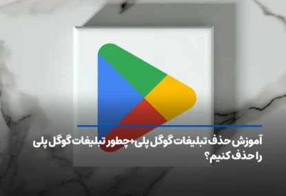 آموزش حذف تبلیغات گوگل پلی+چطور تبلیغات گوگل پلی را حذف کنیم؟