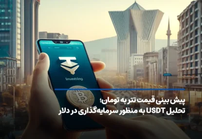 پیش بینی قیمت تتر به تومان؛ با تحلیل USDT قیمت دلار را برآورد کنید!