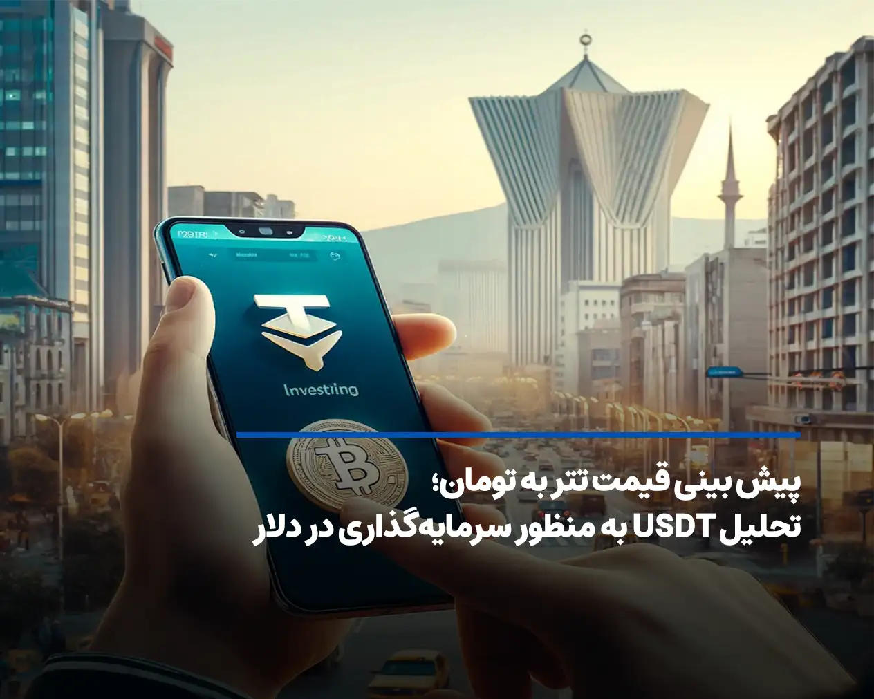 پیش بینی قیمت تتر به تومان؛ با تحلیل USDT قیمت دلار را برآورد کنید!