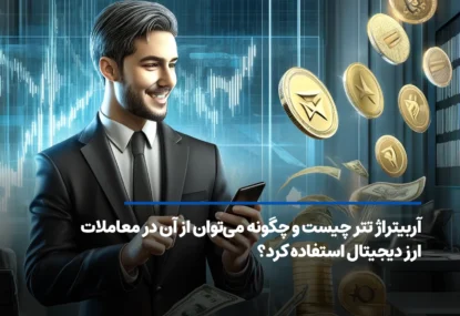 آربیتراژ تتر چیست و چگونه می‌توان از آن در معاملات ارز دیجیتال استفاده کرد؟