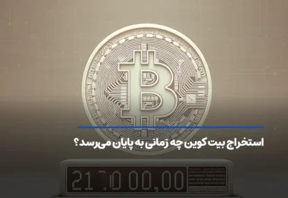 بیت کوین تا کی استخراج می‌شود؟