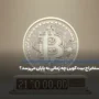 بیت کوین تا کی استخراج می‌شود؟