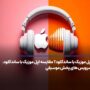 اپل موزیک یا ساندکلود؟ مقایسه اپل موزیک با ساندکلود، سرویس پخش موسیقی