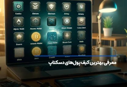 کیف پول دسکتاپ چیست؟ معرفی 10 مورد از بهترین کیف پول‌های دسکتاپ