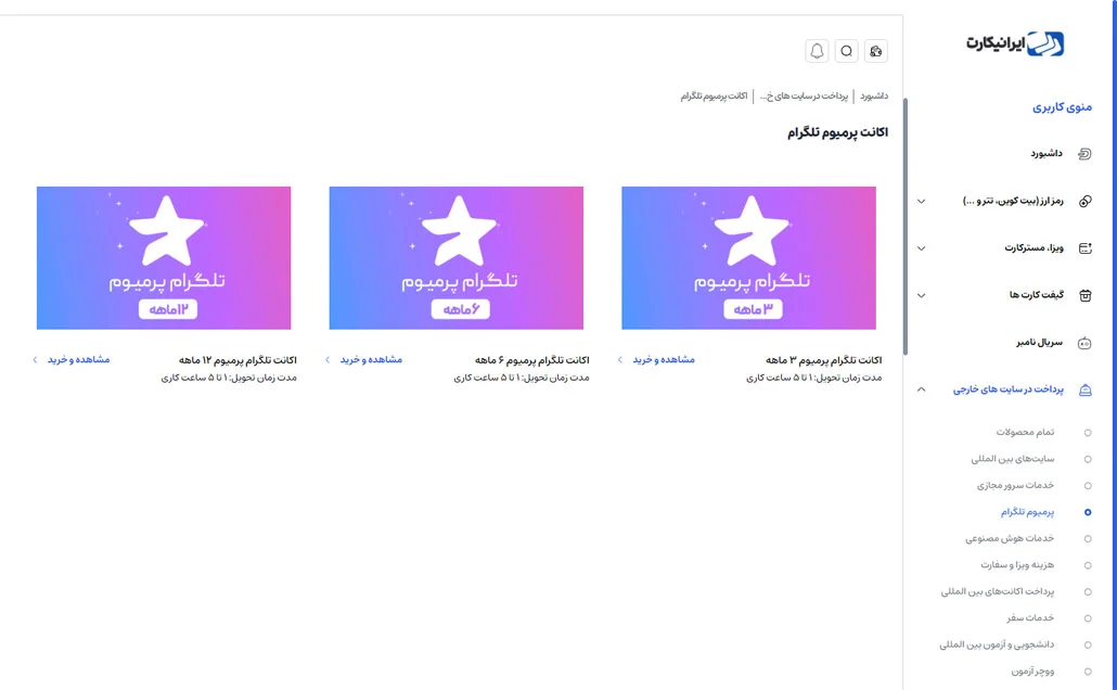 خرید اکانت تلگرام پرمیوم از طریق ایرانیکارت مرحله 2