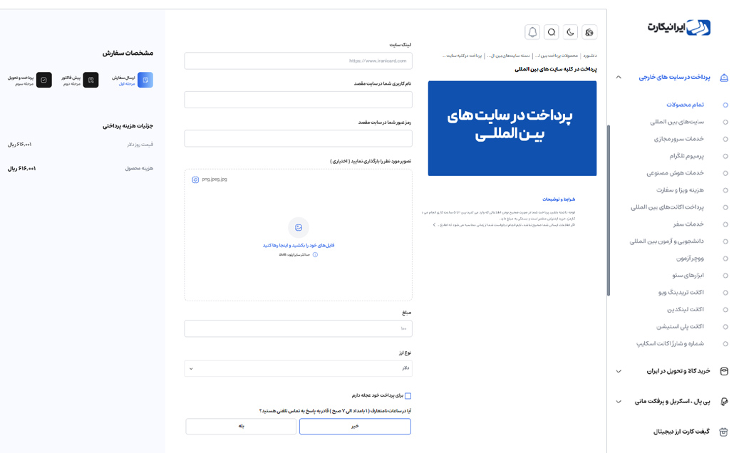 مراحل ثبت سفارش پرداخت ارزی با ایرانیکارت