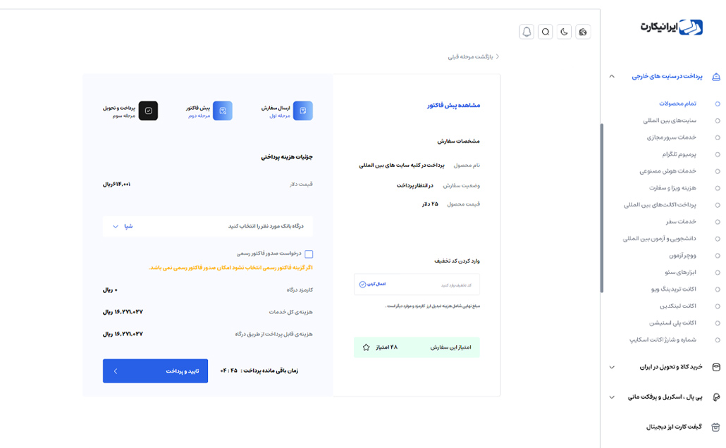 مراحل ثبت سفارش پرداخت ارزی با ایرانیکارت