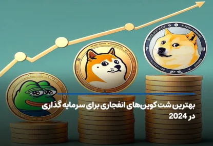 معرفی 10 شت کوین انفجاری برای سرمایه گذاری در 2025
