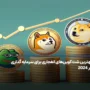 معرفی 10 شت کوین انفجاری برای سرمایه گذاری در 2025