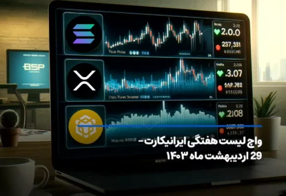واچ لیست هفتگی ایرانیکارت – 29 اردیبهشت ماه ۱۴۰۳