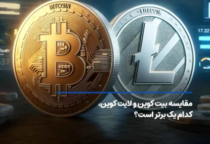 لایت کوین و بیت کوین چه تفاوتی با یکدیگر دارند؟