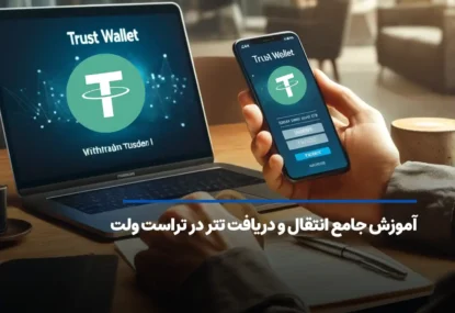 آموزش دریافت و انتقال تتر در تراست ولت