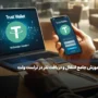 آموزش دریافت و انتقال تتر در تراست ولت