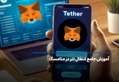 آموزش انتقال تتر در کیف پول متامسک به صورت تصویری