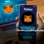 آموزش انتقال تتر در کیف پول متامسک به صورت تصویری