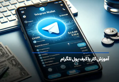 آموزش کیف پول تلگرام، ترکیبی از سرعت، امنیت و راحتی