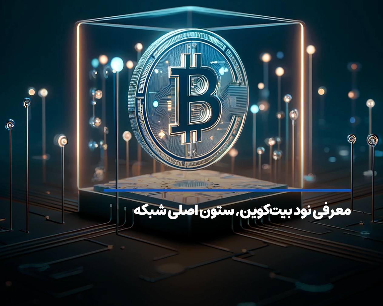 نود بیت‌کوین چیست و چرا برای شبکه بیت کوین حیاتی است؟