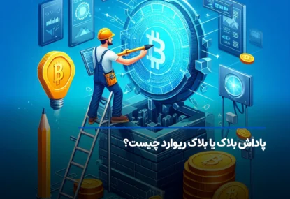 پاداش بلاک یا بلاک ریوارد چیست؟