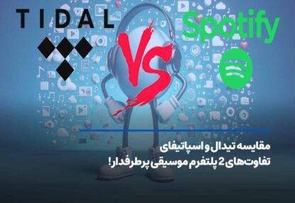 مقایسه تیدال و اسپاتیفای+ تفاوت‌های 2 پلتفرم موسیقی پرطرفدار!
