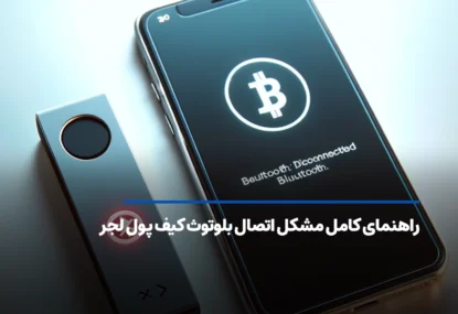 راهنمای کامل مشکل اتصال بلوتوث کیف پول لجر