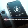 راهنمای کامل مشکل اتصال بلوتوث کیف پول لجر