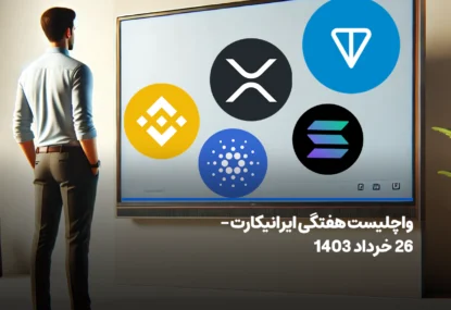 واچ لیست هفتگی ایرانیکارت – 26 خرداد ماه ۱۴۰۳