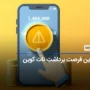 فرصت آخر برای برداشت نات کوین NOTCOIN