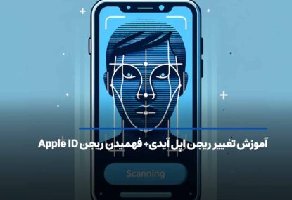 آموزش تغییر ریجن اپل آیدی+ فهمیدن ریجن Apple ID