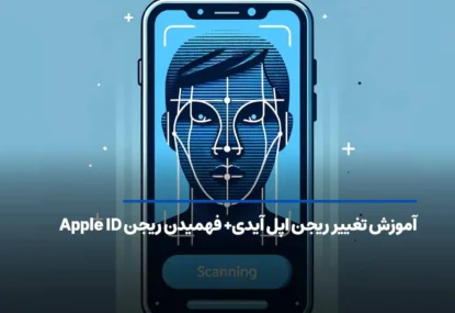 آموزش تغییر ریجن اپل آیدی+ فهمیدن ریجن Apple ID