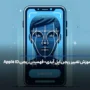 آموزش تغییر ریجن اپل آیدی+ فهمیدن ریجن Apple ID