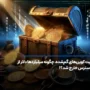داستان‌های واقعی بیت کوین‌های گم شده و از دست رفتن میلیاردها دلار