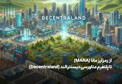 ارز دیجیتال مانا چیست؟ معرفی کاربرد، مزایا و معایب MANA