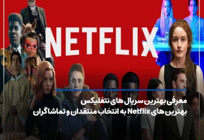 معرفی بهترین سریال های نتفلیکس به انتخاب منتقدان و تماشاگران