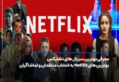 معرفی بهترین سریال های نتفلیکس به انتخاب منتقدان و تماشاگران