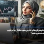 بهترین صرافی ارز دیجیتال خارجی بدون تحریم (معرفی 5 پلتفرم)