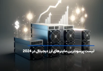 پرسودترین دستگاه ماینر ارز دیجیتال در سال 2025