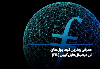 بررسی بهترین کیف پول‌های فایل کوین در سال 2026