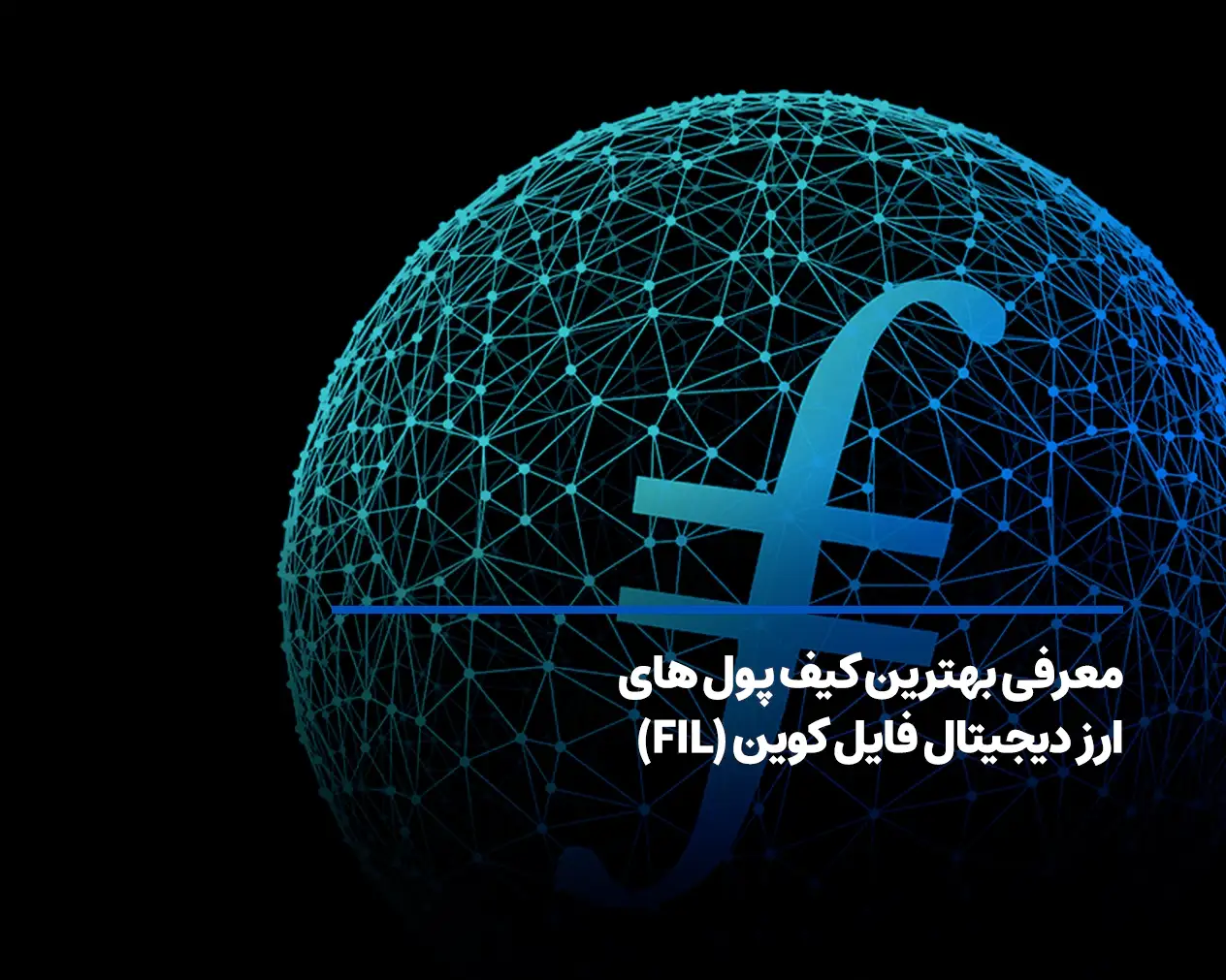 بررسی بهترین کیف پول‌های فایل کوین در سال 2026