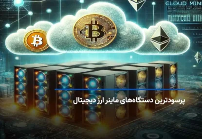 پرسودترین دستگاه ماینر ارز دیجیتال در سال 2025